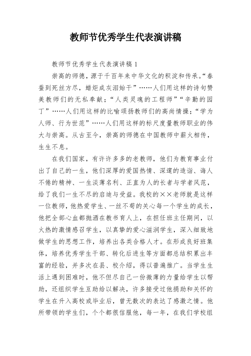 教师节优秀学生代表演讲稿_1