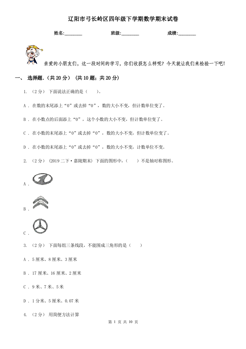 辽阳市弓长岭区四年级下学期数学期末试卷