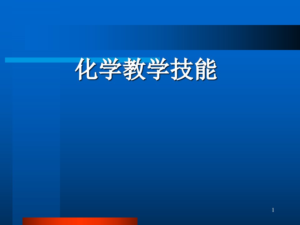 化学教学技能课件