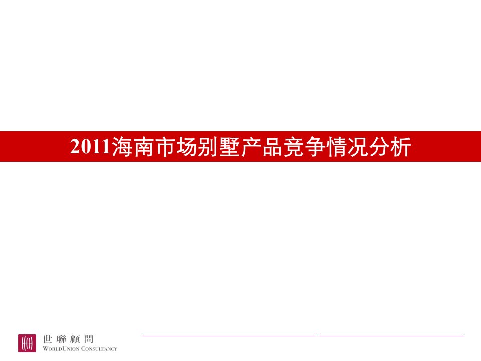 XXXX海南市场别墅产品竞争情况分析_20P_世联