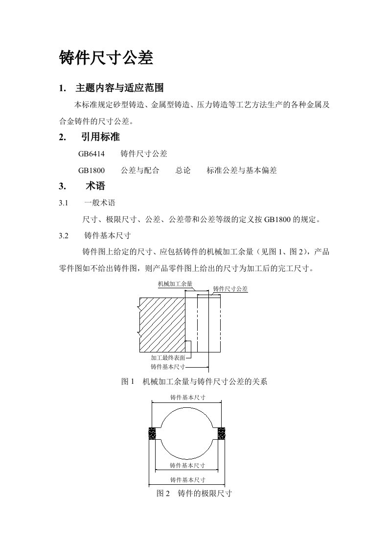 铸件尺寸公差