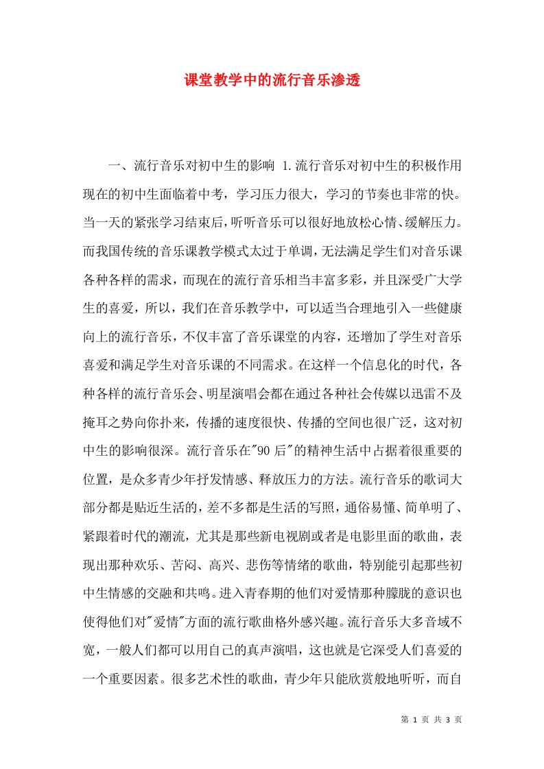 课堂教学中的流行音乐渗透