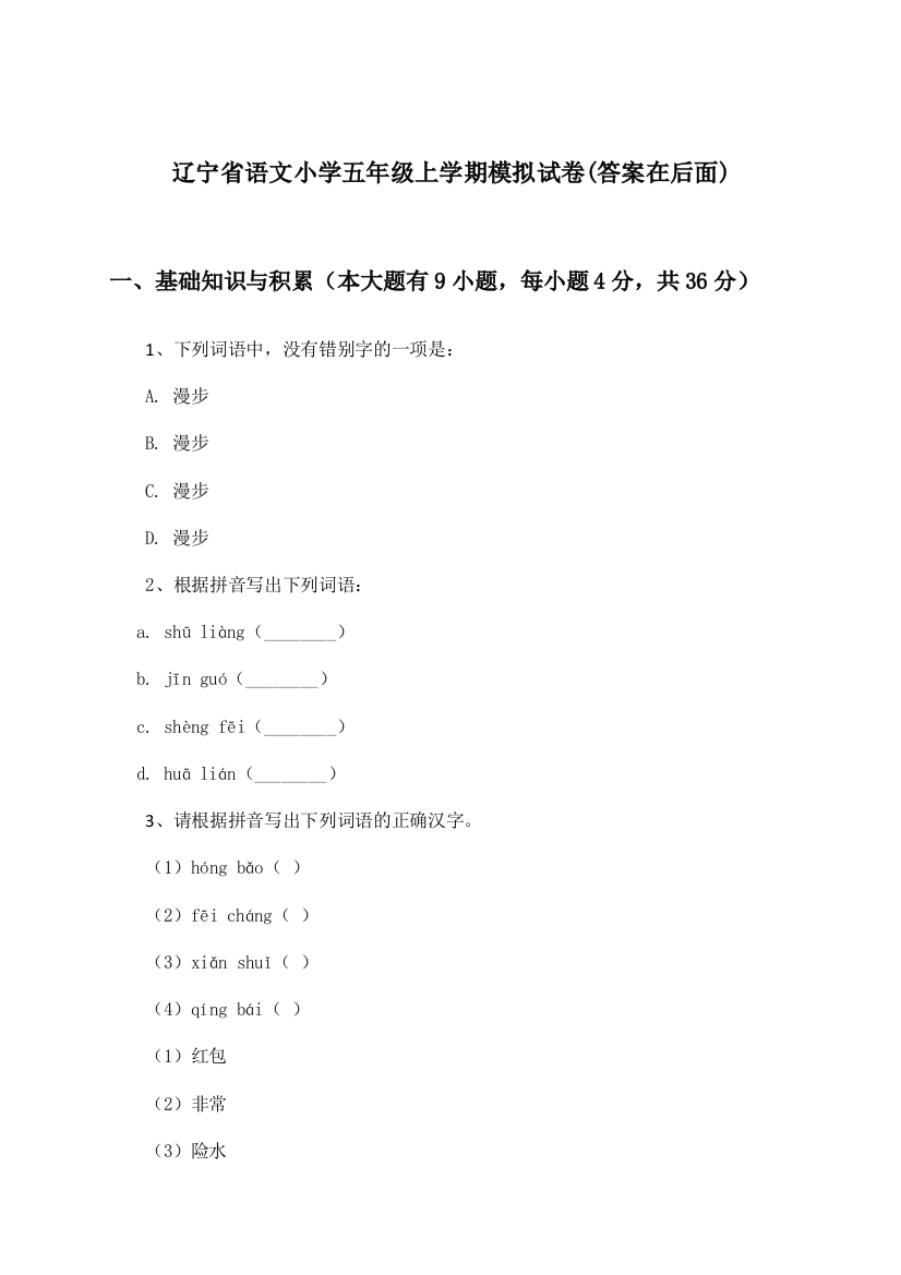 辽宁省语文小学五年级上学期试卷及解答参考