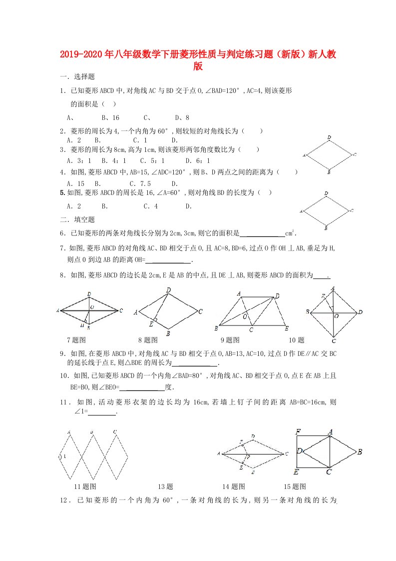 2019-2020年八年级数学下册菱形性质与判定练习题（新版）新人教版