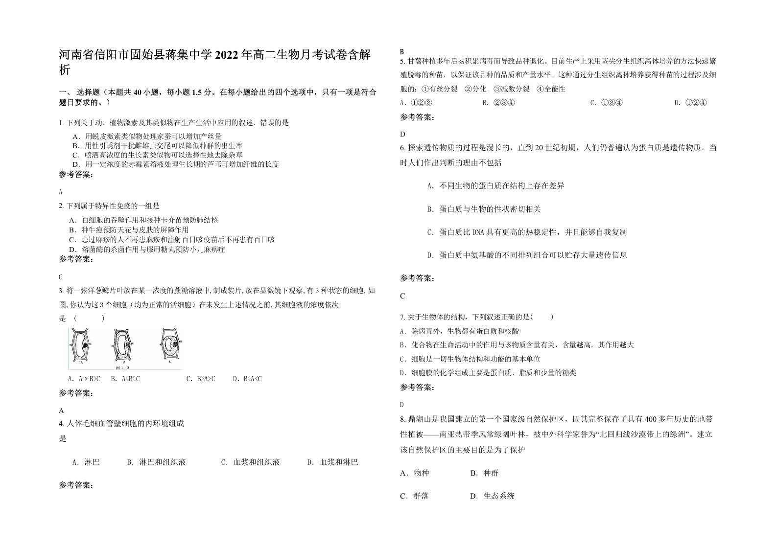 河南省信阳市固始县蒋集中学2022年高二生物月考试卷含解析