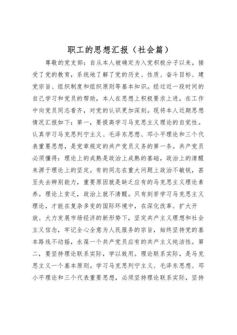 2022职工的思想汇报（社会篇）