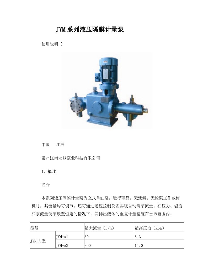 JYM系列液压隔膜计量泵说明书