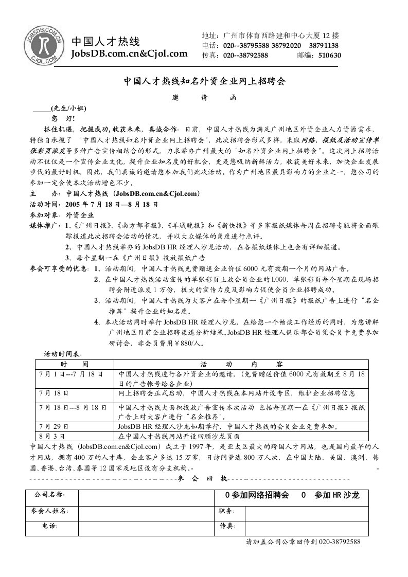 中国人才热线知名外资企业网上招聘会