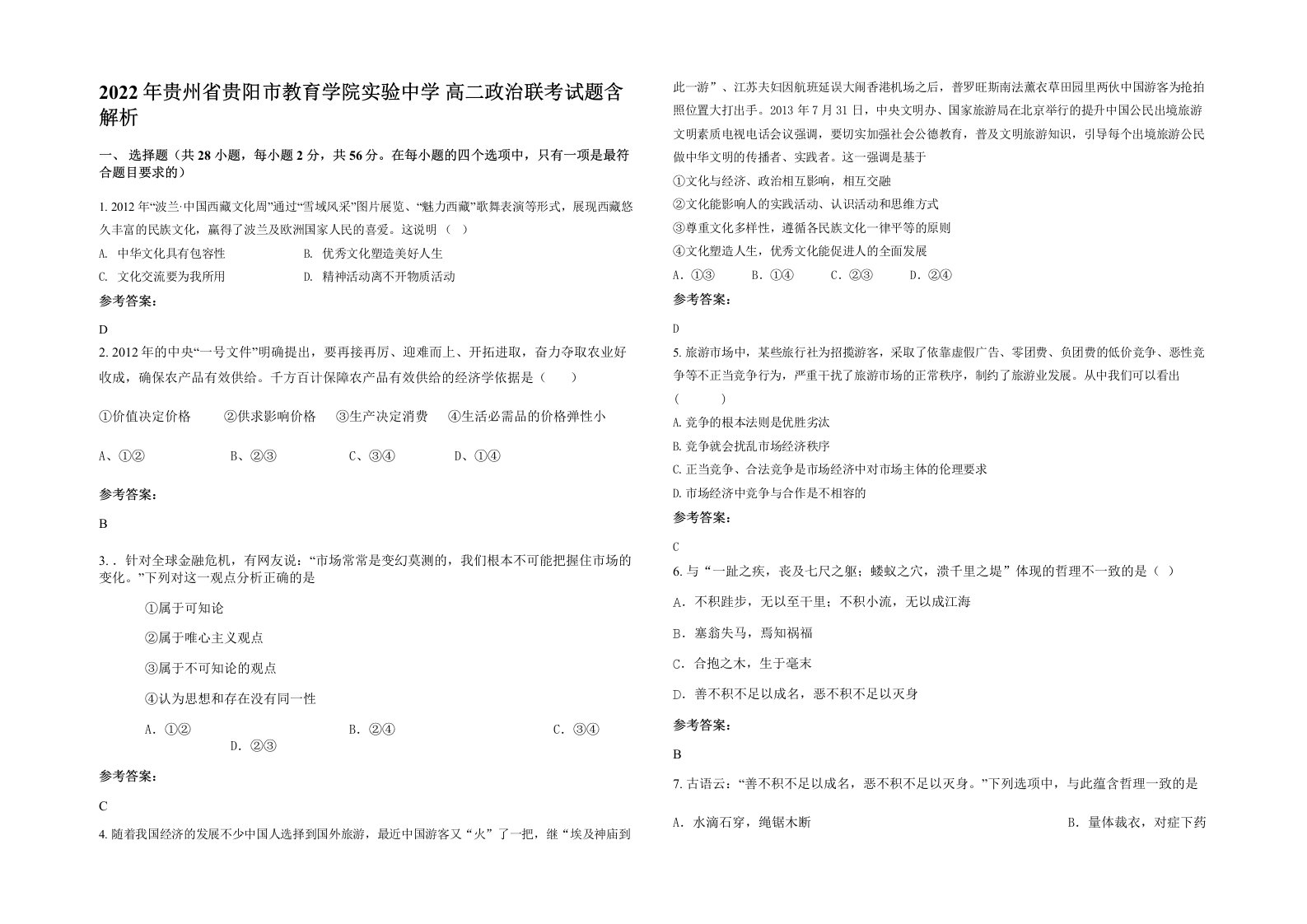 2022年贵州省贵阳市教育学院实验中学高二政治联考试题含解析