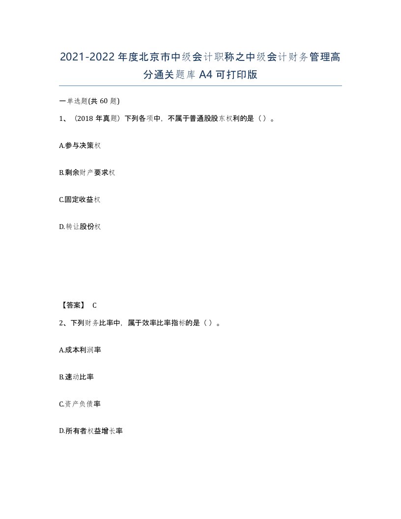 2021-2022年度北京市中级会计职称之中级会计财务管理高分通关题库A4可打印版