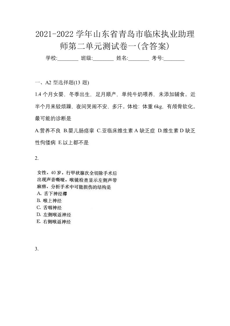 2021-2022学年山东省青岛市临床执业助理师第二单元测试卷一含答案