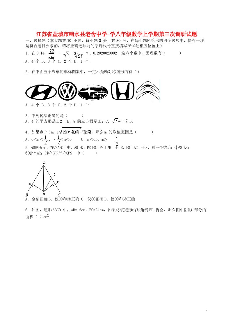 江苏省盐城市响水县老舍中学学八级数学上学期第三次调研试题（含解析）