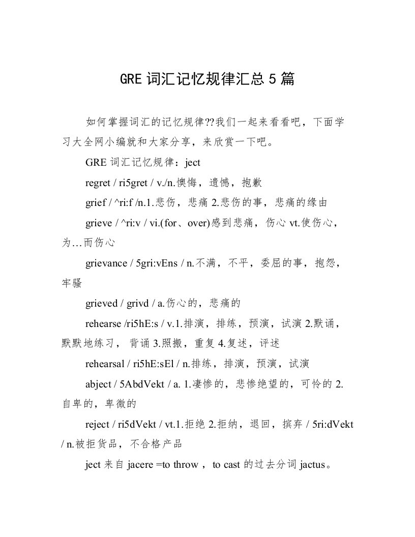 GRE词汇记忆规律汇总5篇