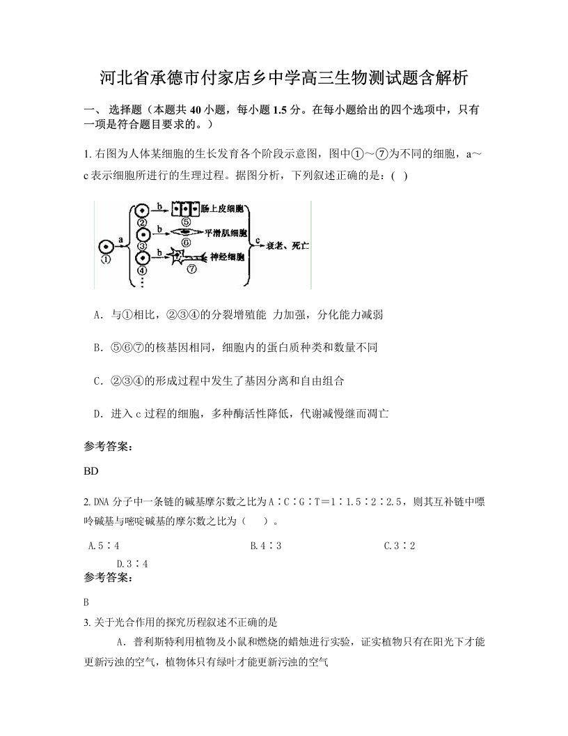 河北省承德市付家店乡中学高三生物测试题含解析