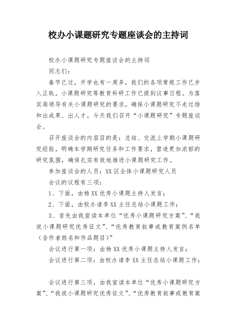 校办小课题研究专题座谈会的主持词