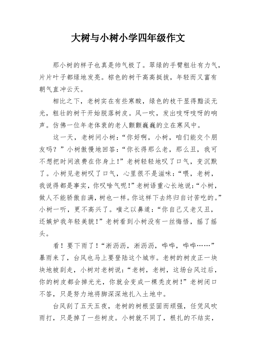 大树与小树小学四年级作文