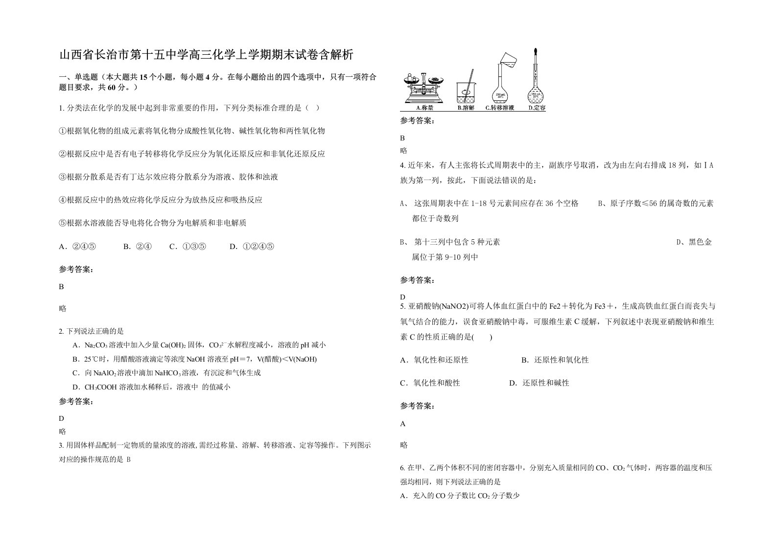 山西省长治市第十五中学高三化学上学期期末试卷含解析