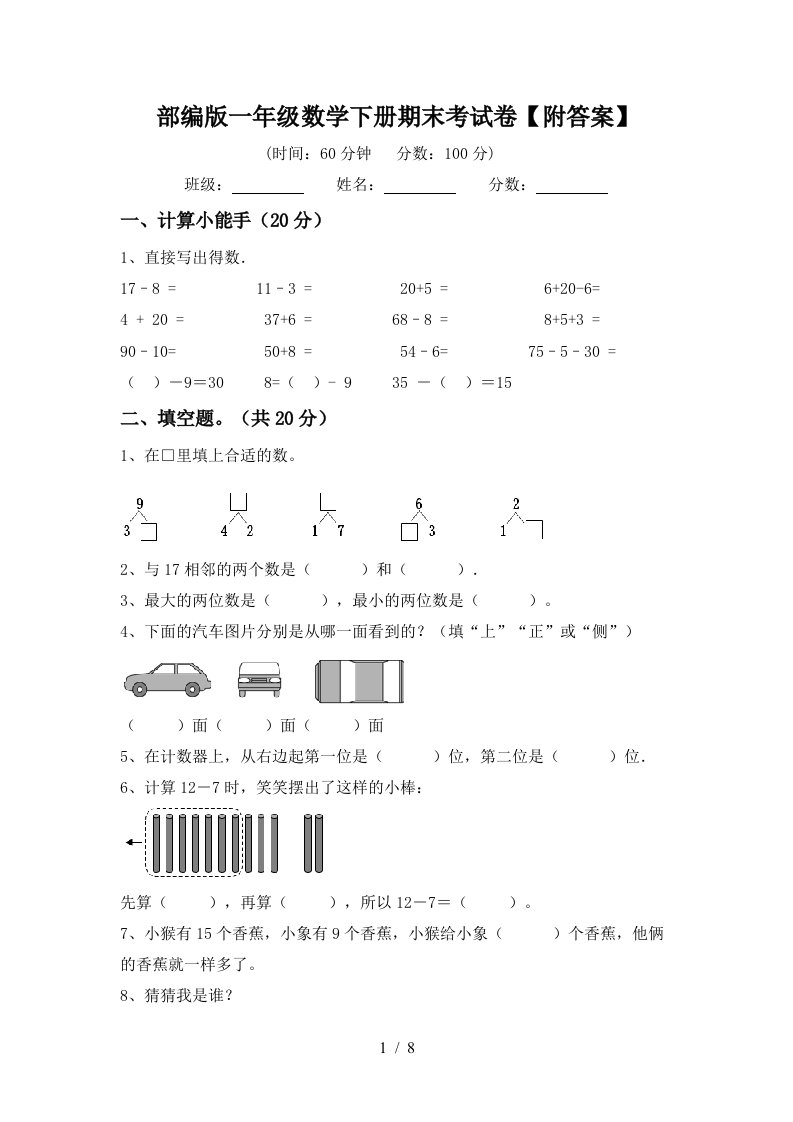 部编版一年级数学下册期末考试卷附答案