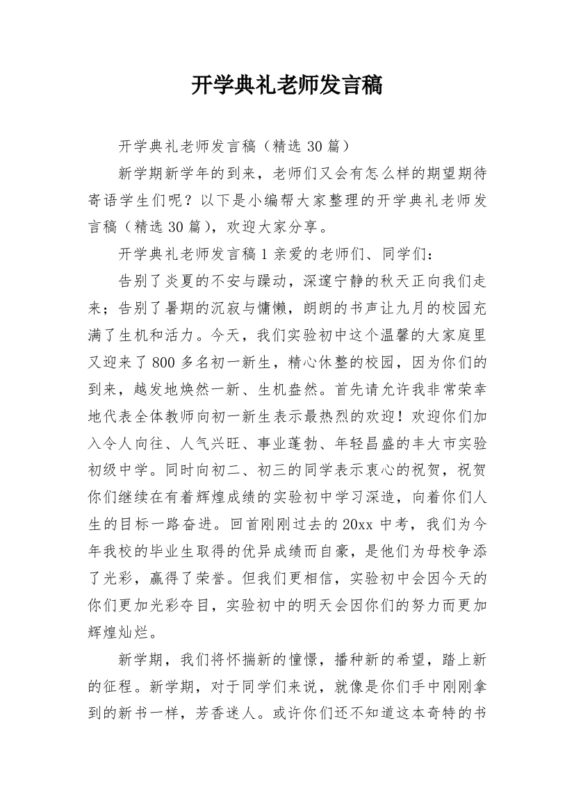 开学典礼老师发言稿_11