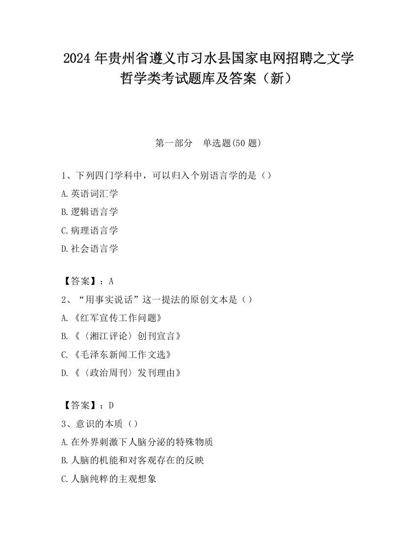 2024年贵州省遵义市习水县国家电网招聘之文学哲学类考试题库及答案（新）