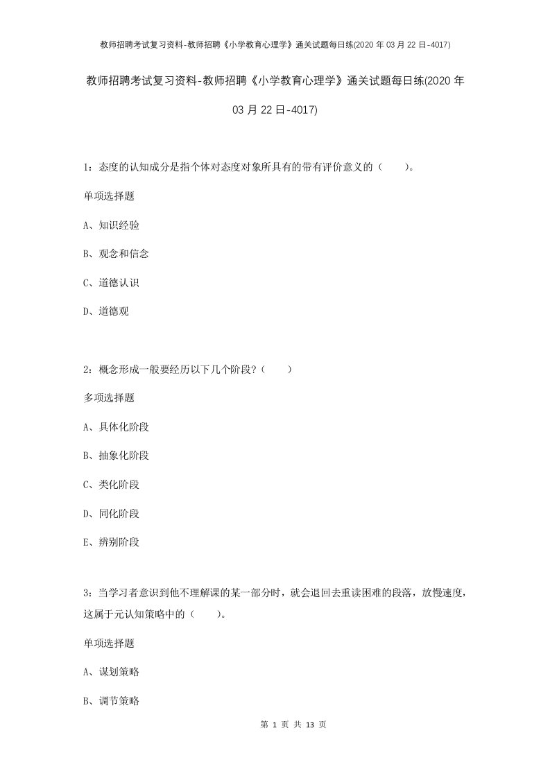 教师招聘考试复习资料-教师招聘小学教育心理学通关试题每日练2020年03月22日-4017