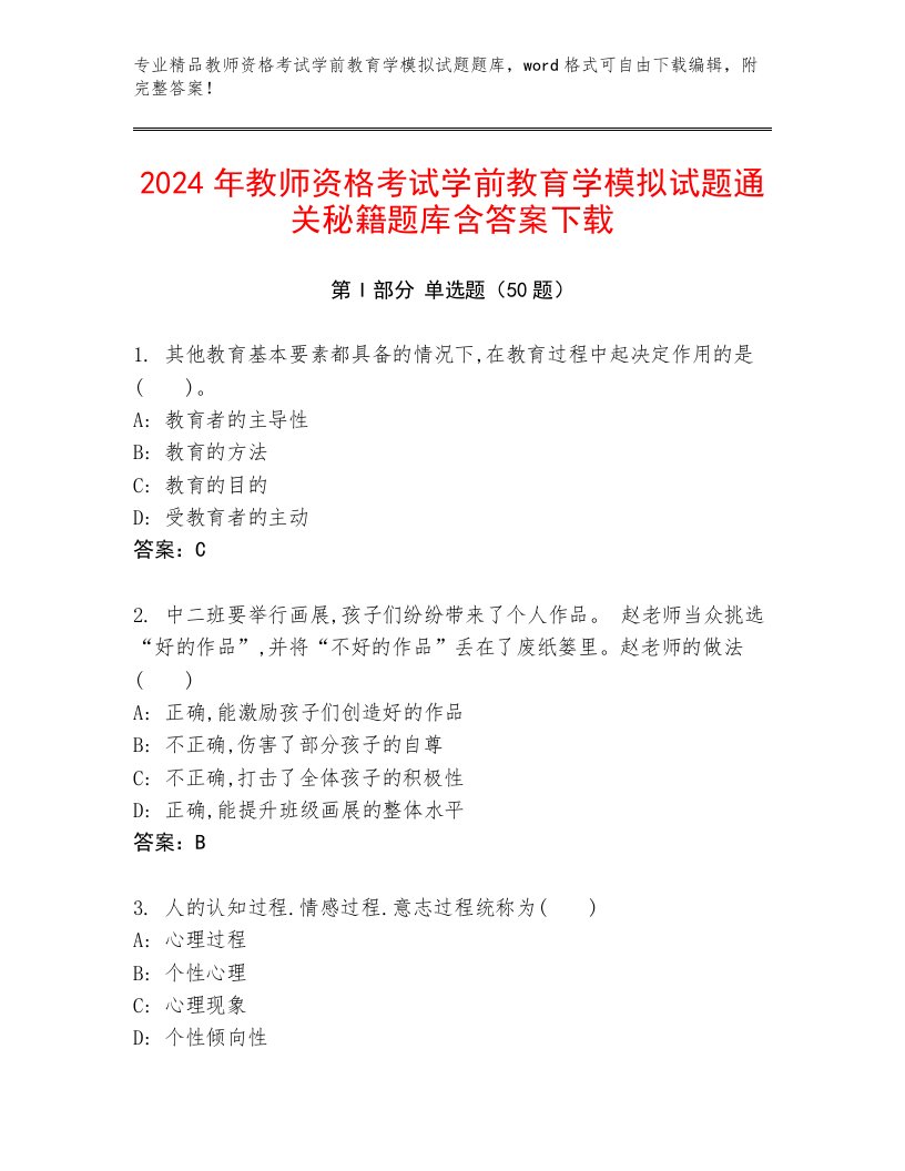 2024年教师资格考试学前教育学模拟试题通关秘籍题库含答案下载