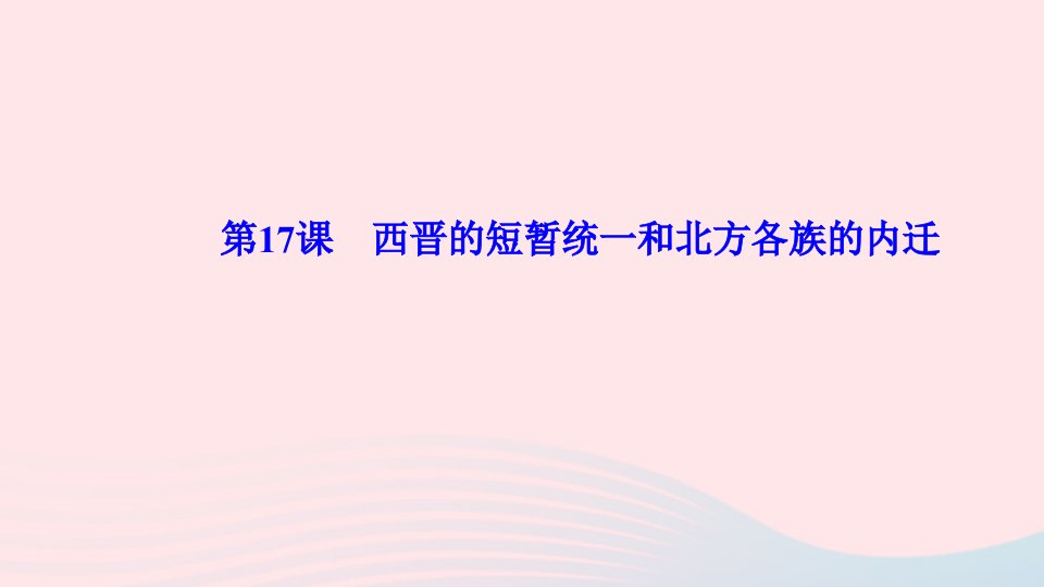 七年级历史上册第四单元三国两晋南北朝时期：政权分立与民族交融第17课西晋的短暂统一和北方各族的内迁作业课件新人教版