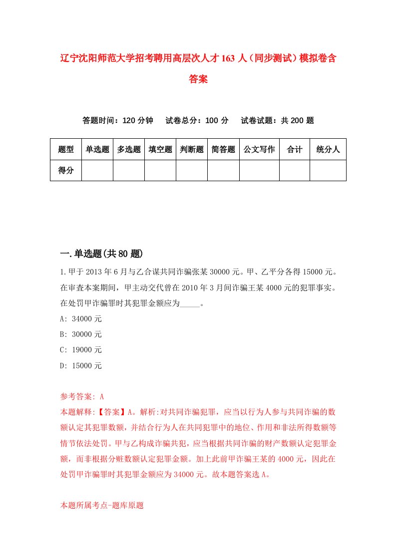 辽宁沈阳师范大学招考聘用高层次人才163人同步测试模拟卷含答案2