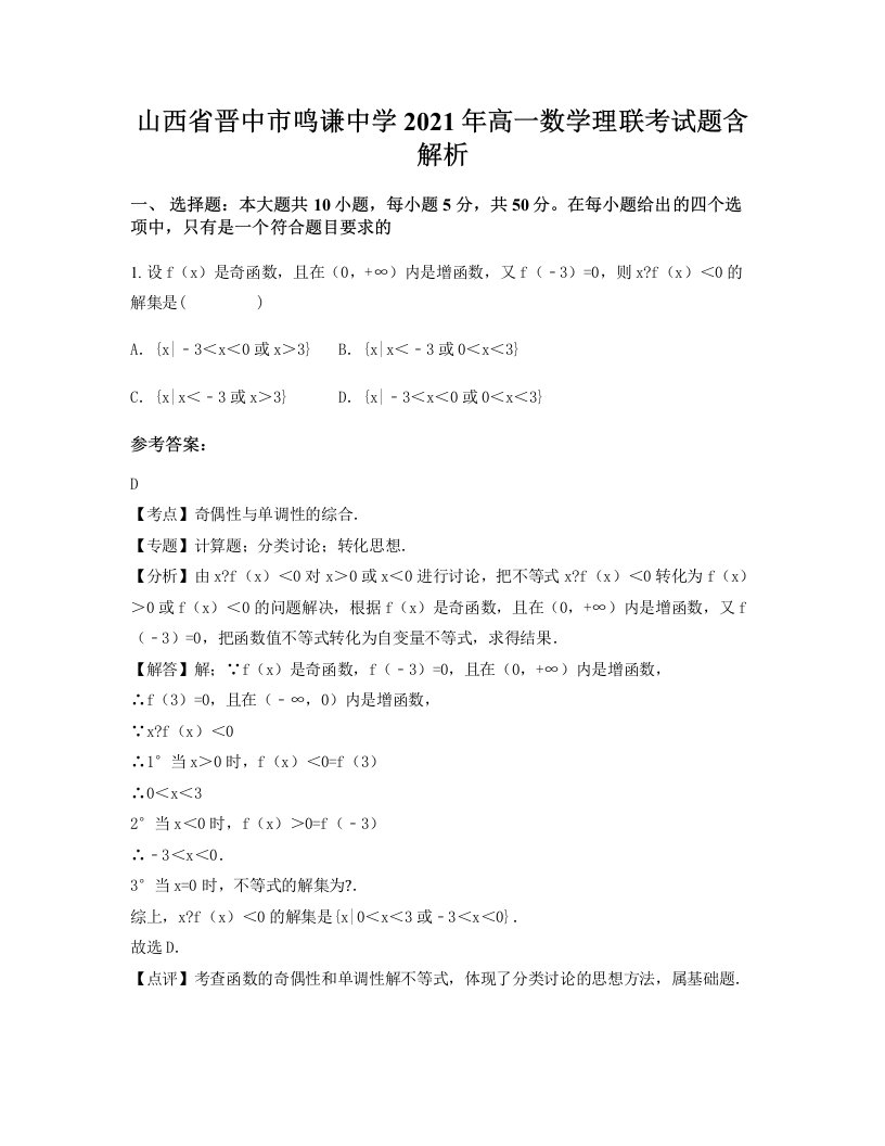 山西省晋中市鸣谦中学2021年高一数学理联考试题含解析