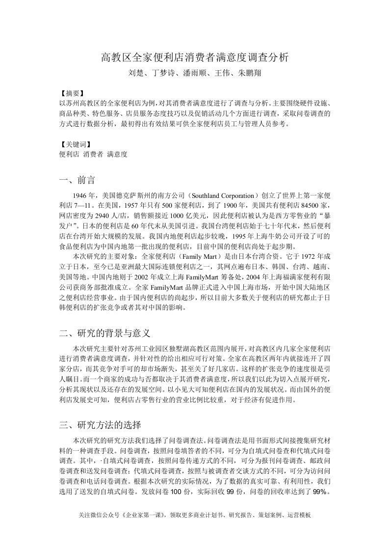 全家便利店消费者满意度调查分析报告（DOC9页）