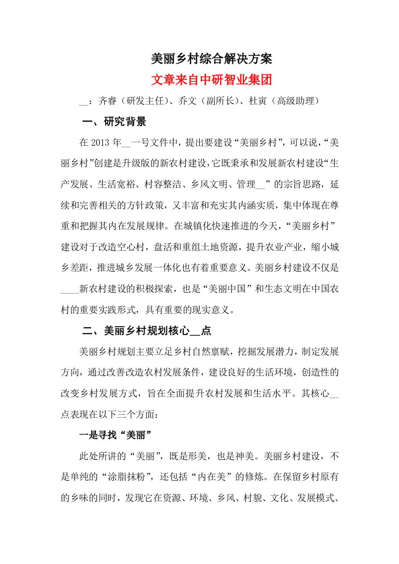 美丽乡村综合解决方案