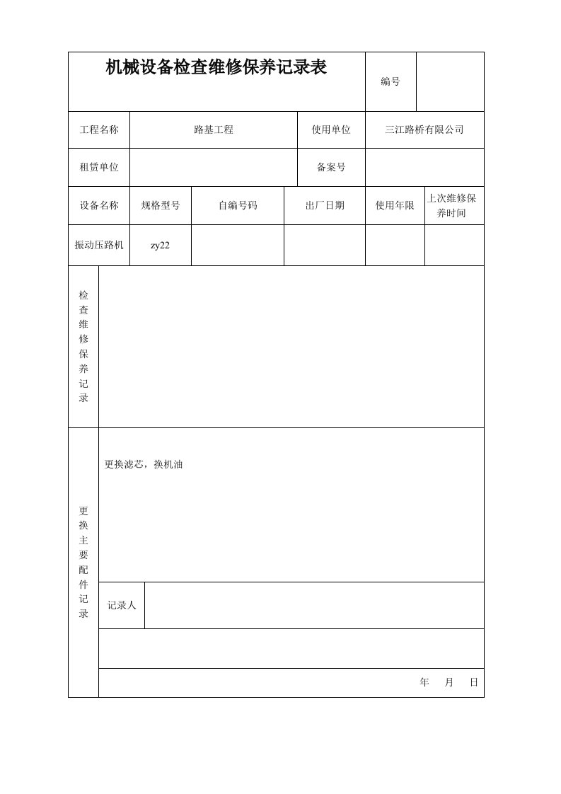 机械设备检查维修保养记录表