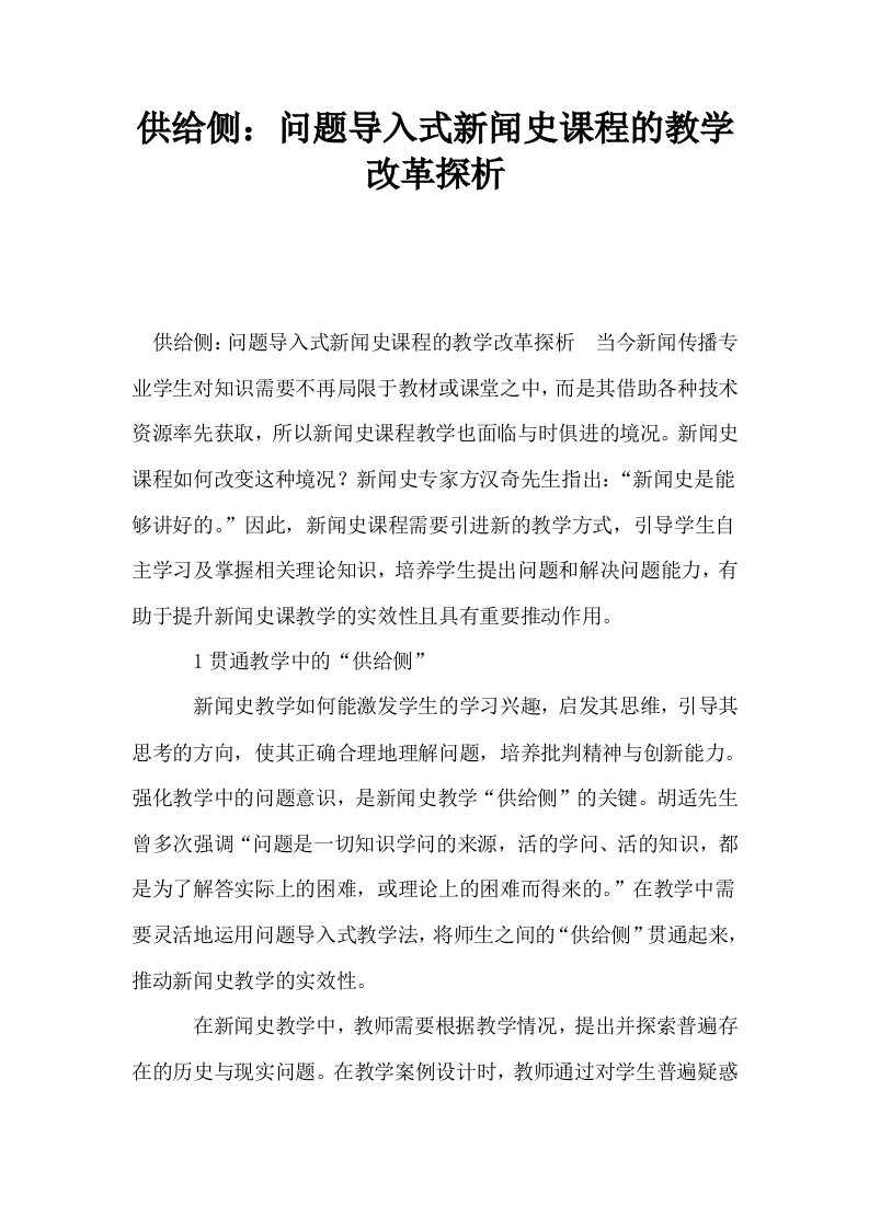 供给侧问题导入式新闻史课程的教学改革探析