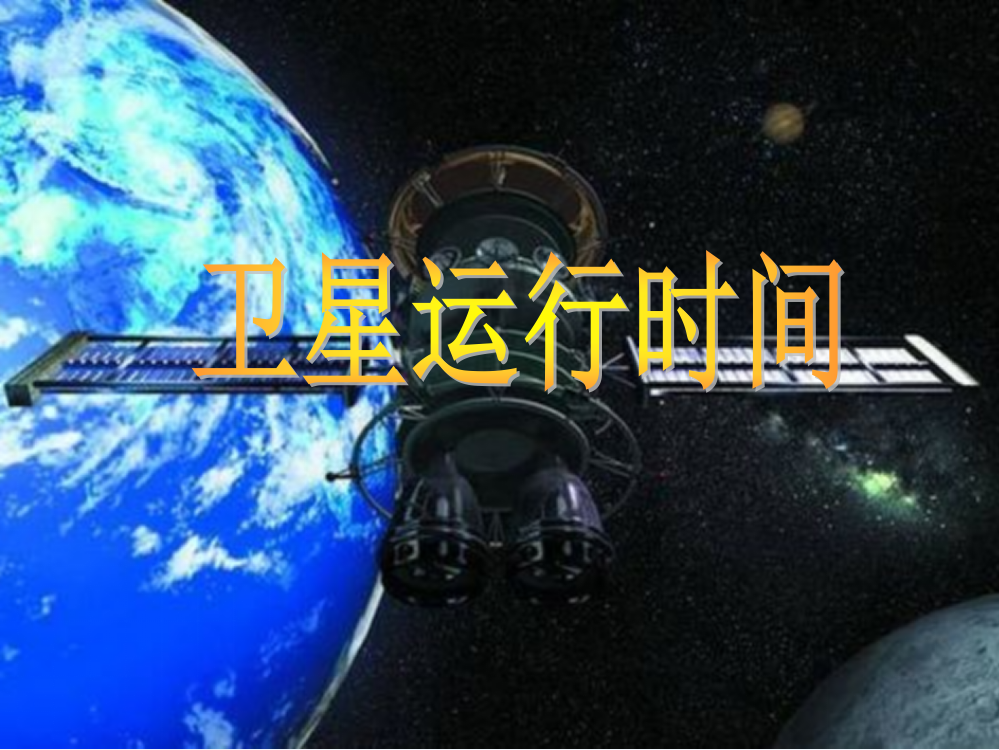 《卫星的运行时间》PPT