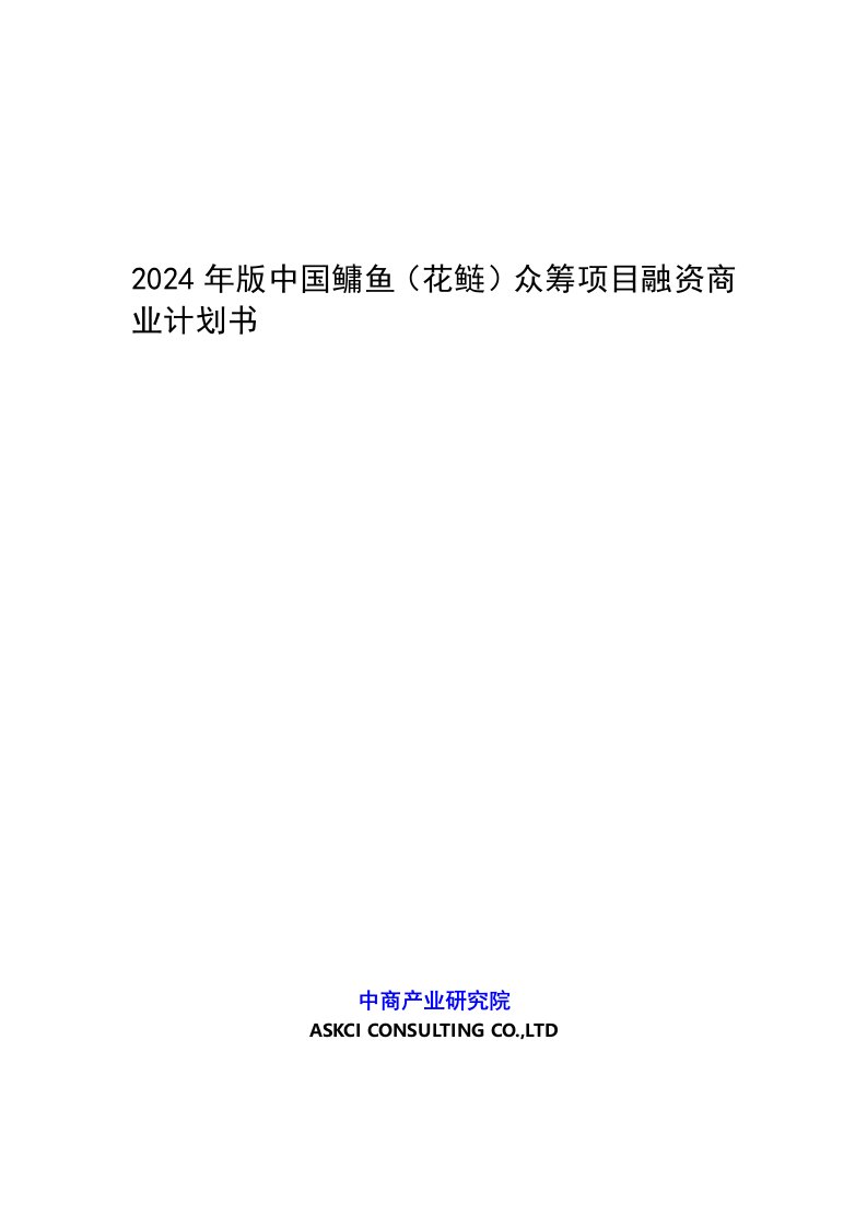 鳙鱼花鲢众筹项目融资商业计划书