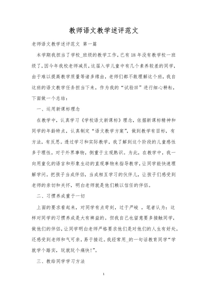 教师语文教学述评范文