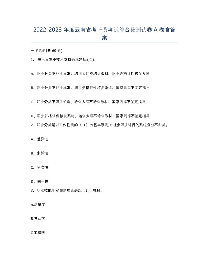 2022-2023年度云南省考评员考试综合检测试卷A卷含答案