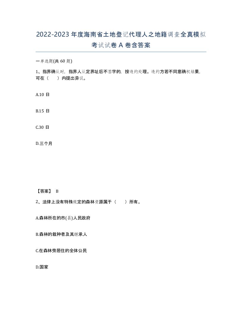 2022-2023年度海南省土地登记代理人之地籍调查全真模拟考试试卷A卷含答案