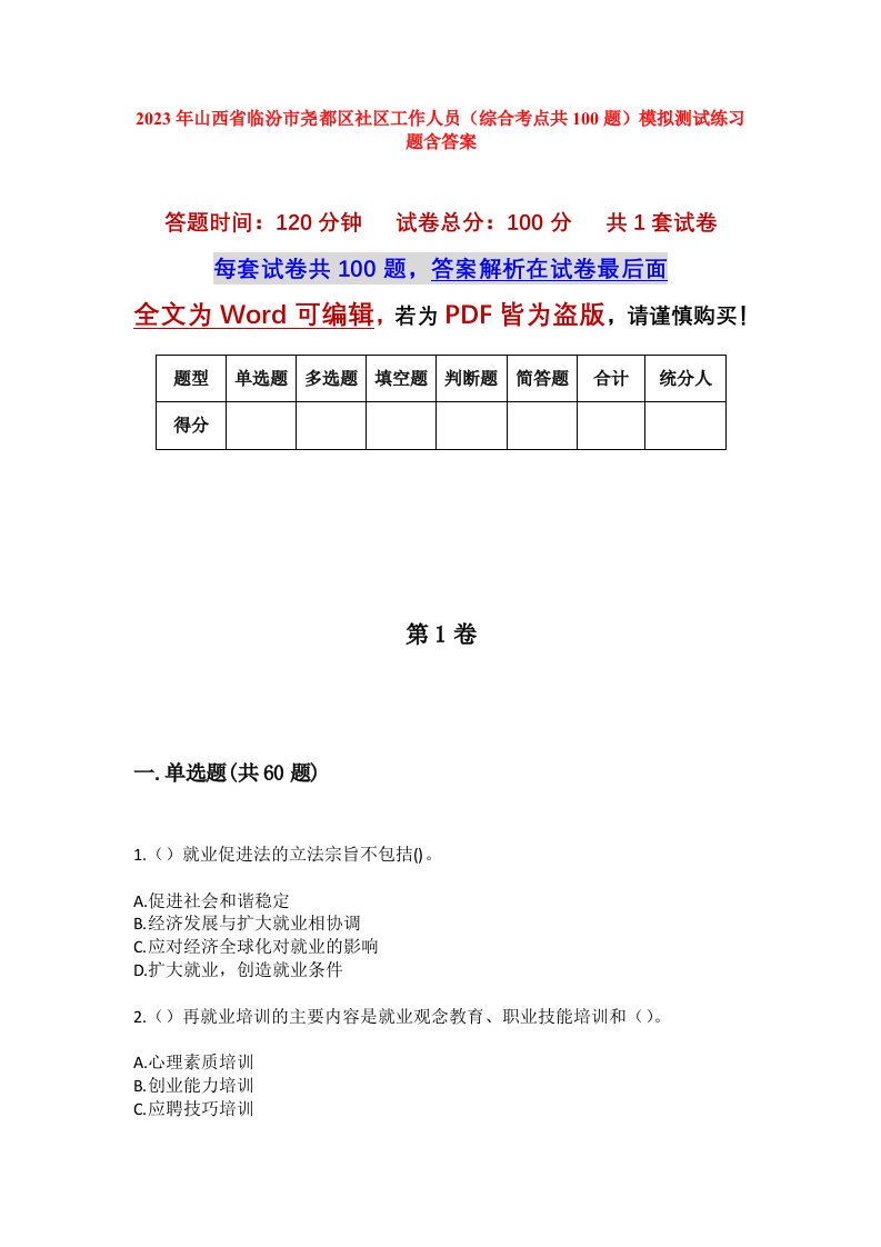 2023年山西省临汾市尧都区社区工作人员综合考点共100题模拟测试练习题含答案