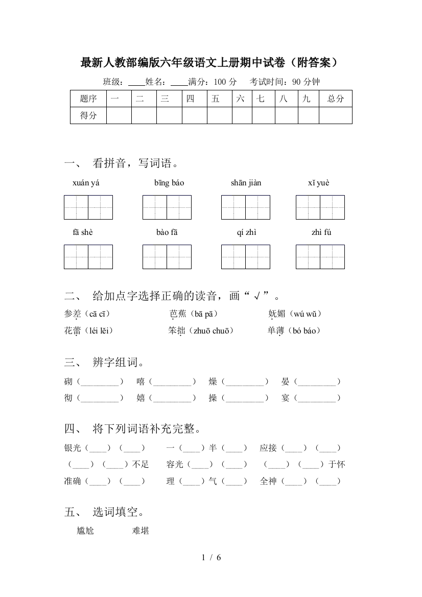 最新人教部编版六年级语文上册期中试卷(附答案)