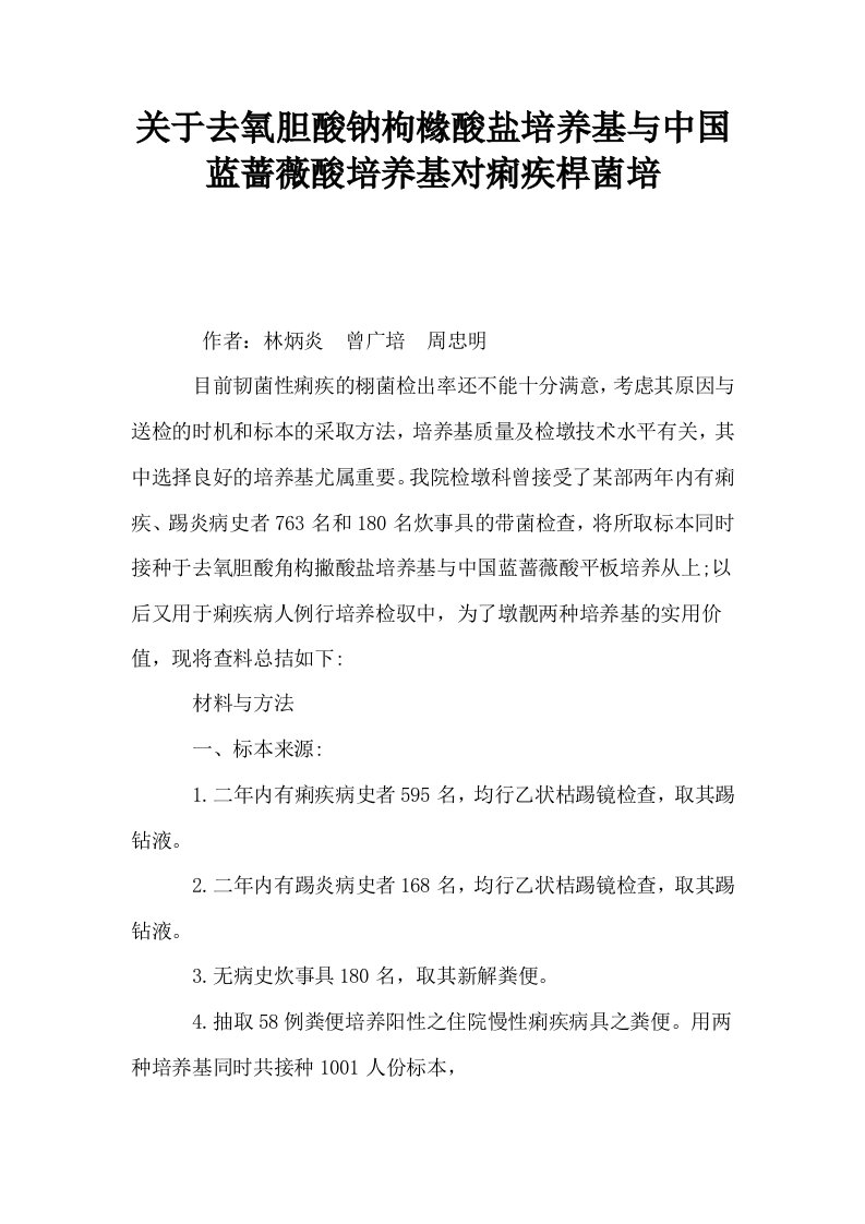 关于去氧胆酸钠枸橼酸盐培养基与中国蓝蔷薇酸培养基对痢疾桿菌培