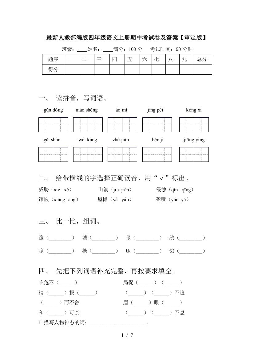 最新人教部编版四年级语文上册期中考试卷及答案【审定版】