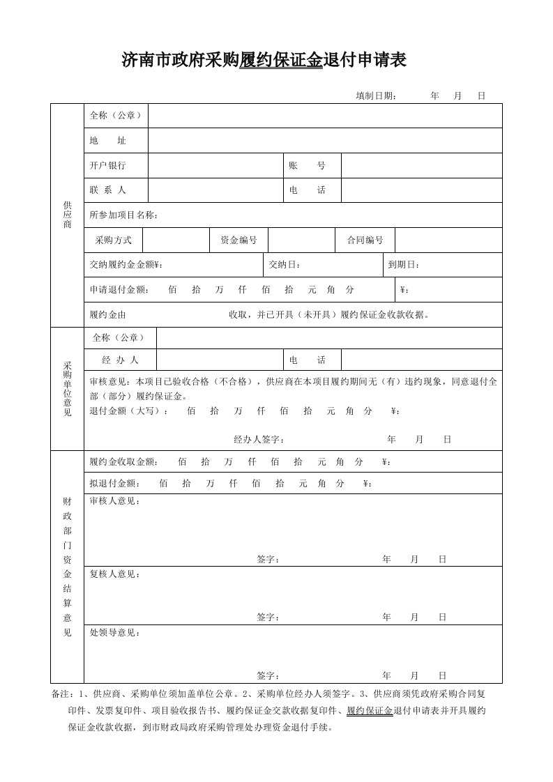 济南市政府采购履约保证金退付申请表