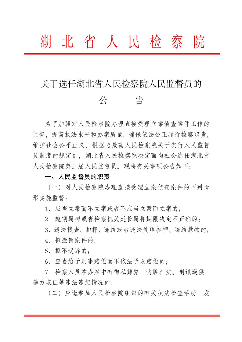 关于选任湖北省人民检察院人民监督员的