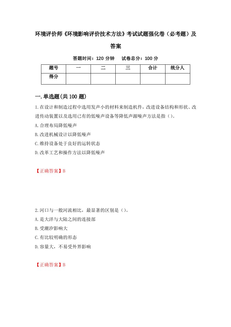 环境评价师环境影响评价技术方法考试试题强化卷必考题及答案96