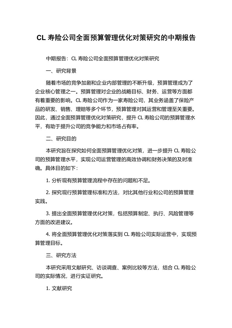 CL寿险公司全面预算管理优化对策研究的中期报告