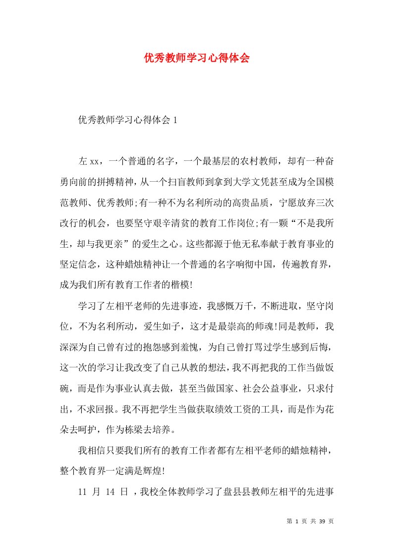 优秀教师学习心得体会