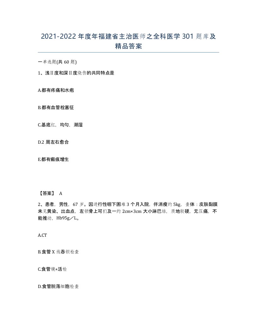 2021-2022年度年福建省主治医师之全科医学301题库及答案