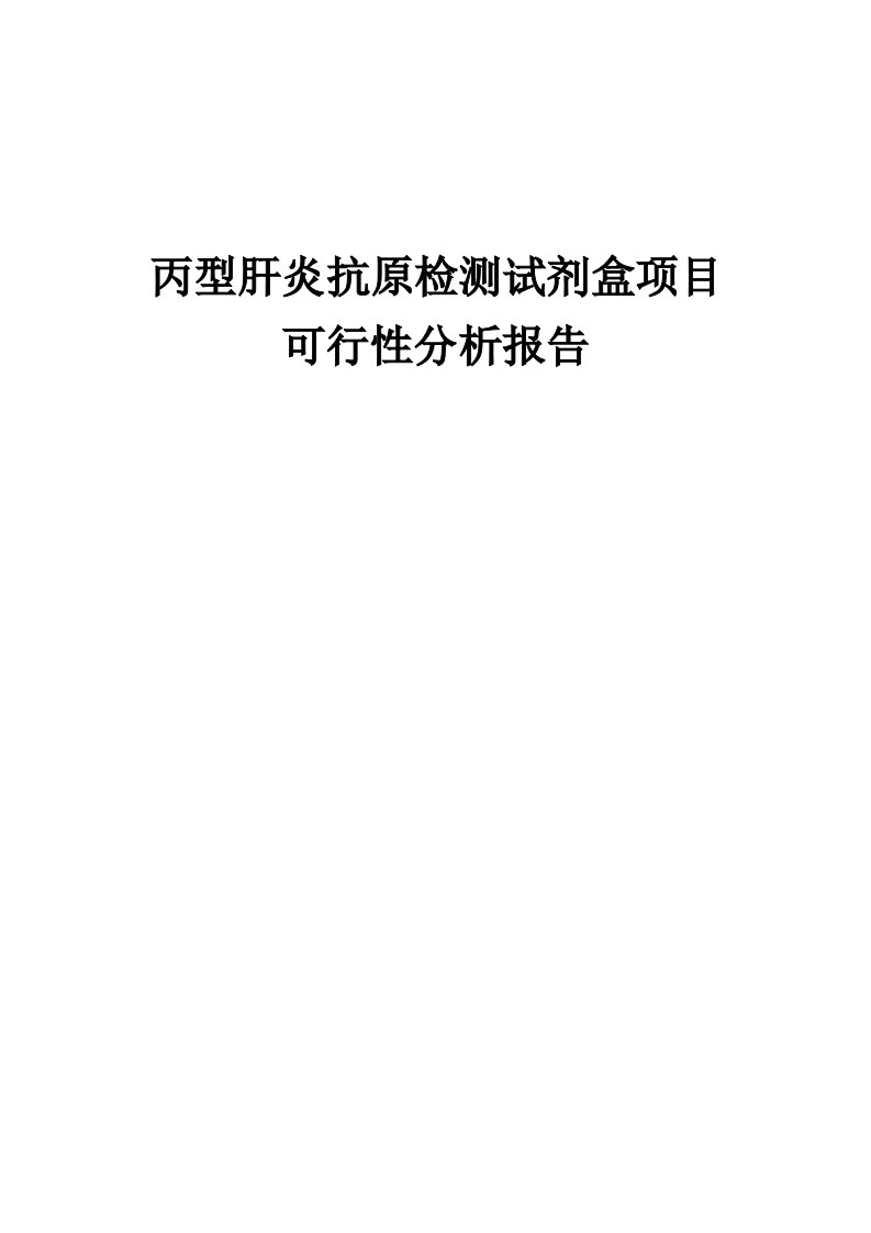 丙型肝炎抗原检测试剂盒项目可行性分析报告