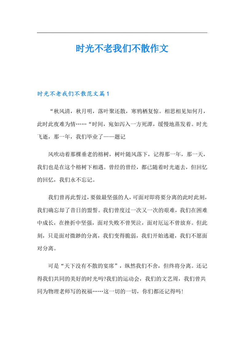 时光不老我们不散作文